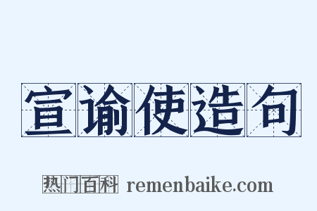 宣谕使造句是什么意思的图片